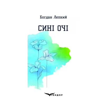 Зображення Сині очі. Вибрані поезії