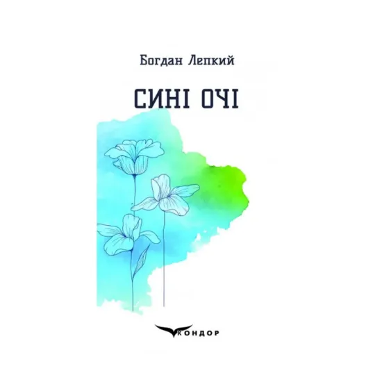 Зображення Сині очі. Вибрані поезії