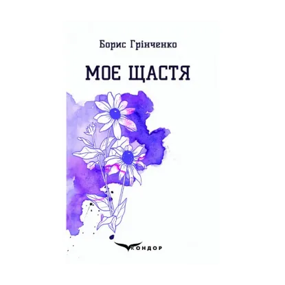 Зображення Моє щастя. Вибрані поезії