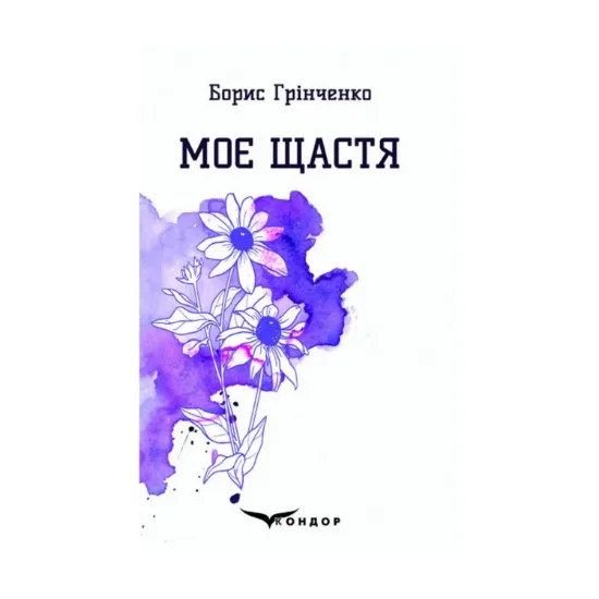 Зображення Моє щастя. Вибрані поезії