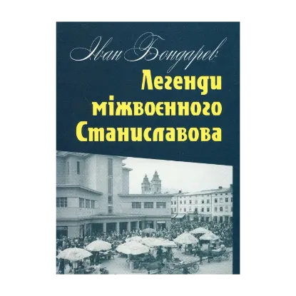 Зображення Легенди міжвоєнного Станиславова