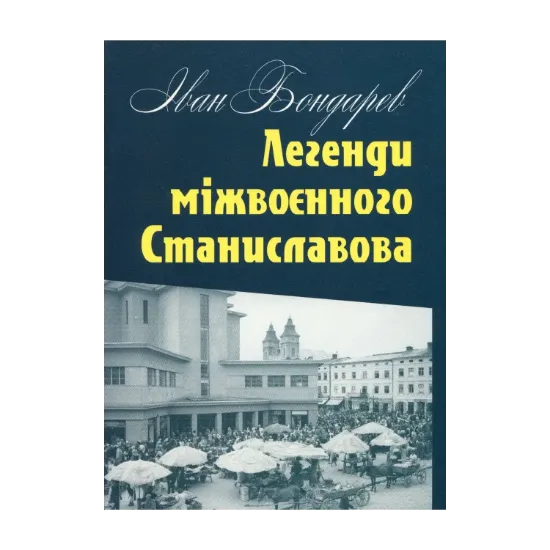 Зображення Легенди міжвоєнного Станиславова
