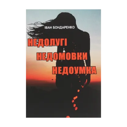 Зображення Недолугі недомовки недоумка