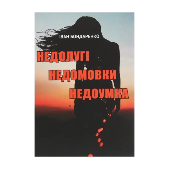 Зображення Недолугі недомовки недоумка