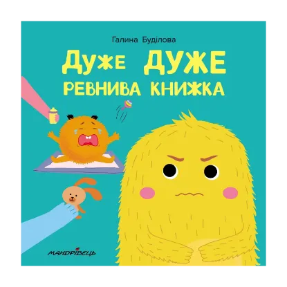 Зображення Дуже ДУЖЕ ревнива книжка