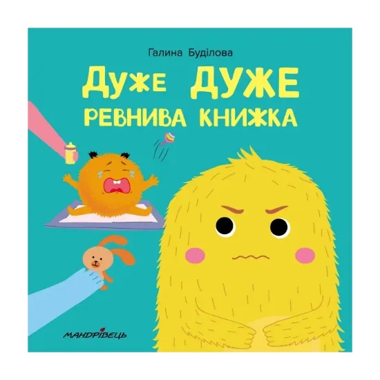 Зображення Дуже ДУЖЕ ревнива книжка
