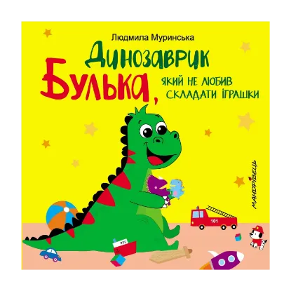 Зображення Динозаврик Булька, який не любив складати іграшки