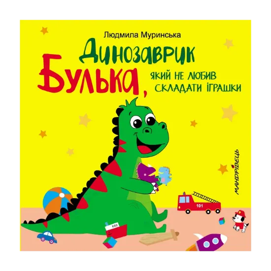 Зображення Динозаврик Булька, який не любив складати іграшки
