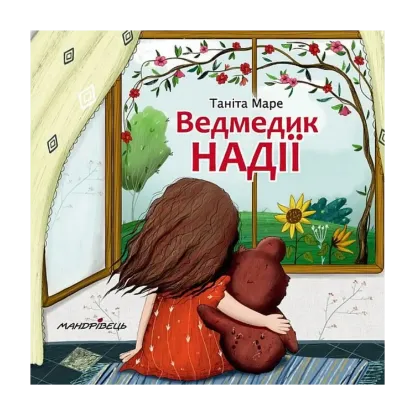 Зображення Ведмедик НАДІЇ