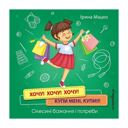 Зображення Хочу! Хочу! Хочу! Купи мені, купи! Олесині бажання і потреби