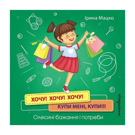 Зображення Хочу! Хочу! Хочу! Купи мені, купи! Олесині бажання і потреби