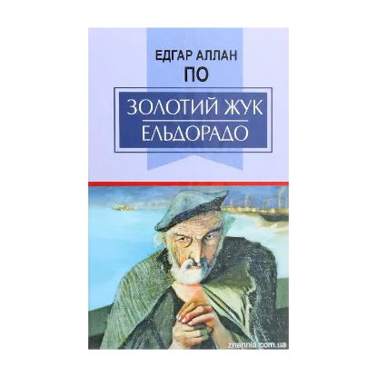 Зображення Золотий жук. Ельдорадо. Вибрані твори