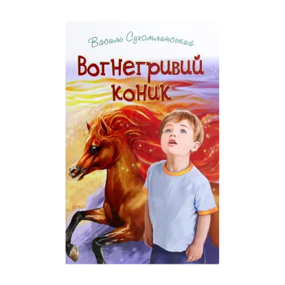 Зображення Вогнегривий коник. Казки. Притчі. Оповідання