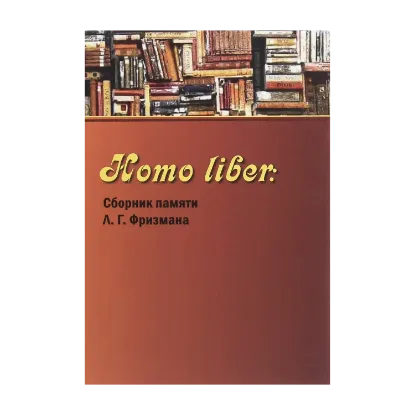 Зображення Homo liber. Сборник памяти Л. Г. Фризмана