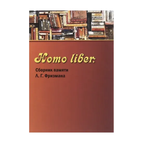 Зображення Homo liber. Сборник памяти Л. Г. Фризмана