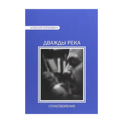 Зображення Дважды река. Стихи