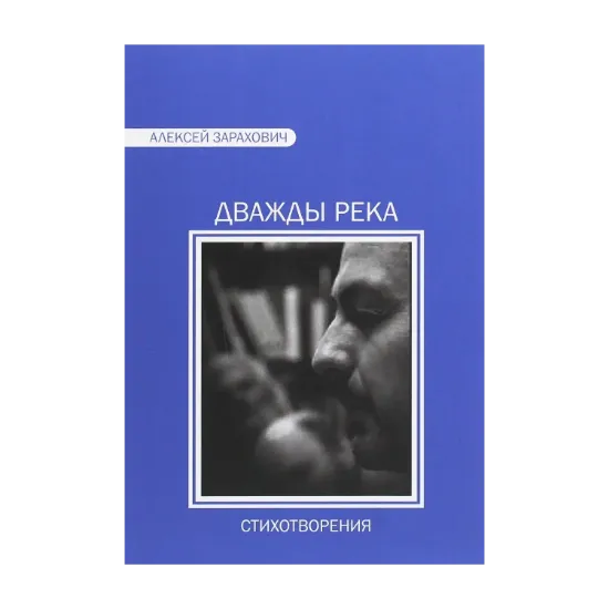 Зображення Дважды река. Стихи