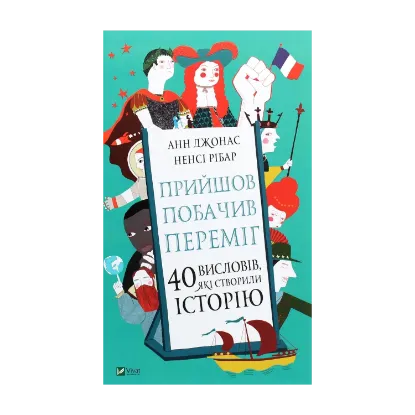 Зображення Прийшов, побачив, переміг. 40 висловів, які створили історію