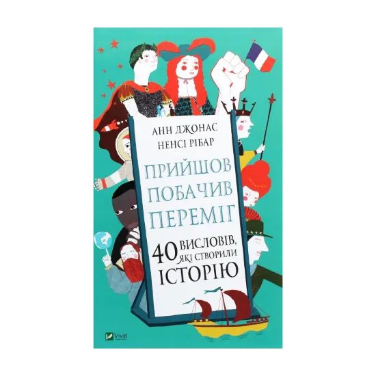 Зображення Прийшов, побачив, переміг. 40 висловів, які створили історію