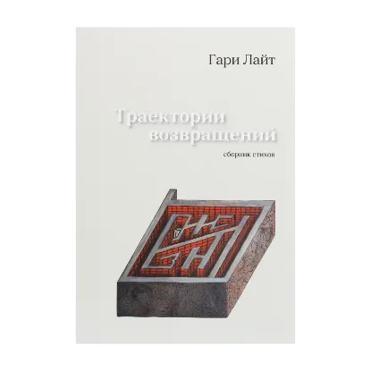 Зображення Траектории возвращений. Сборник стихов