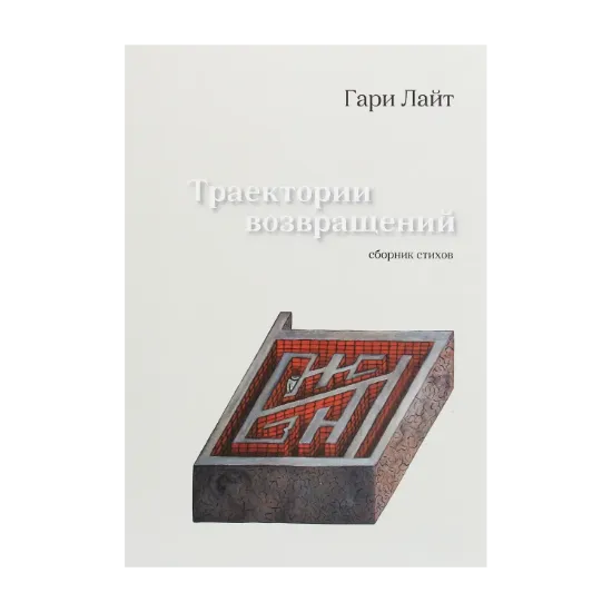 Зображення Траектории возвращений. Сборник стихов