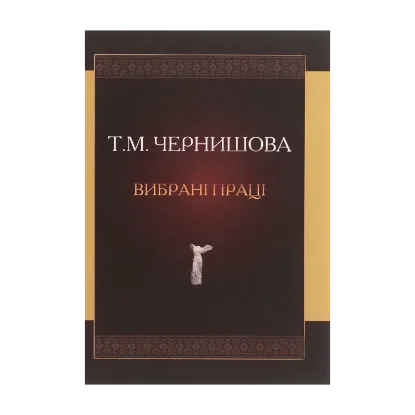 Зображення Чернишова Т.М. Вибрані праці