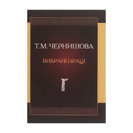 Зображення Чернишова Т.М. Вибрані праці