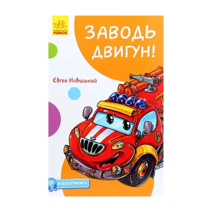 Зображення Кумедні оповідання. Заводь двигун! (з аудіосупроводом)