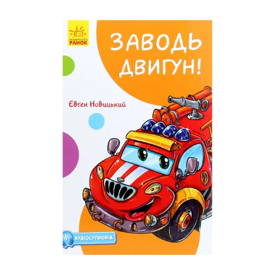 Зображення Кумедні оповідання. Заводь двигун! (з аудіосупроводом)