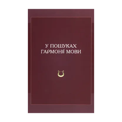 Зображення У пошуках гармонії мови