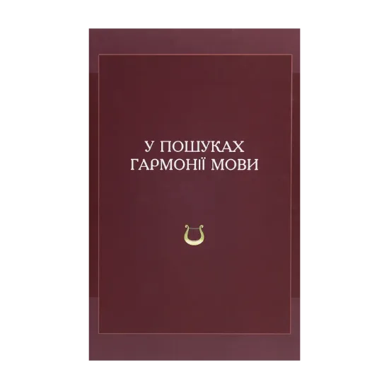 Зображення У пошуках гармонії мови