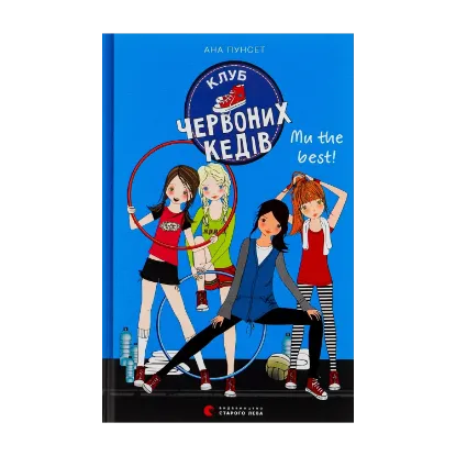 Зображення Клуб червоних кедів. Книга 4. Ми the best!