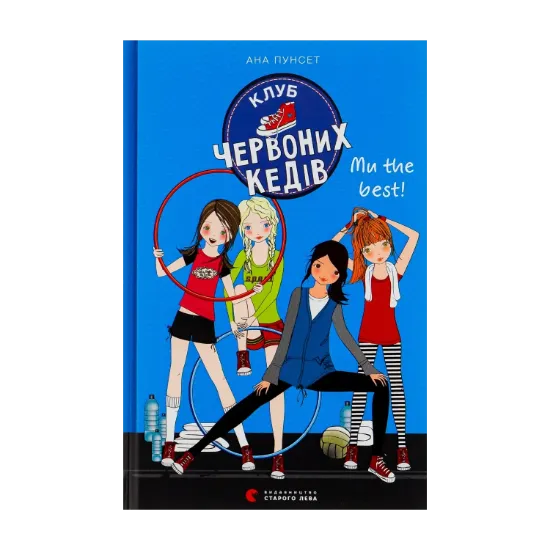Зображення Клуб червоних кедів. Книга 4. Ми the best!