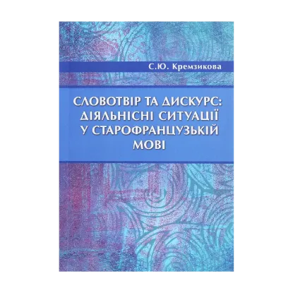 Зображення Словотвір та дискурс. Діяльнісні ситуації у старофранцузькій мові