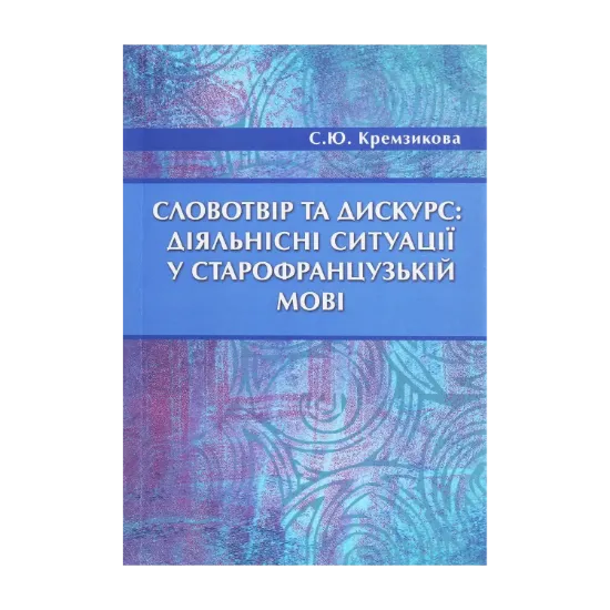 Зображення Словотвір та дискурс. Діяльнісні ситуації у старофранцузькій мові