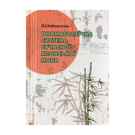 Зображення Ономатопеїчна система сучасної японської мови. Монографія