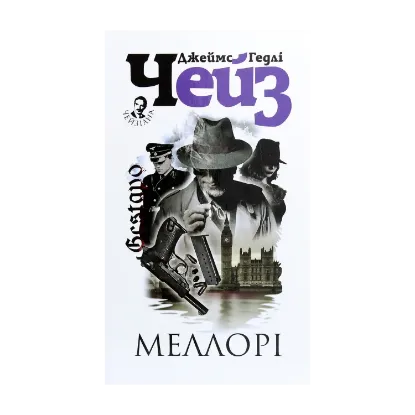 Зображення Меллорі