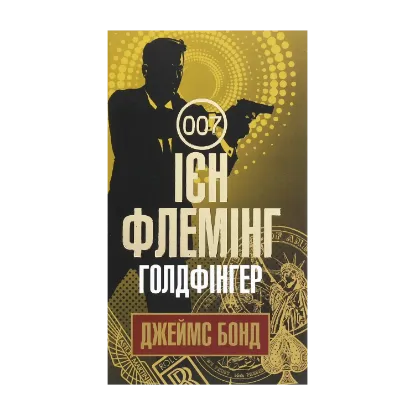 Зображення Джеймс Бонд. Книга 7. Голдфінгер