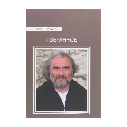 Зображення Дмитрий Бураго. Избранное