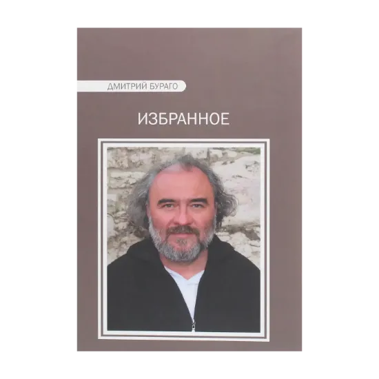 Зображення Дмитрий Бураго. Избранное