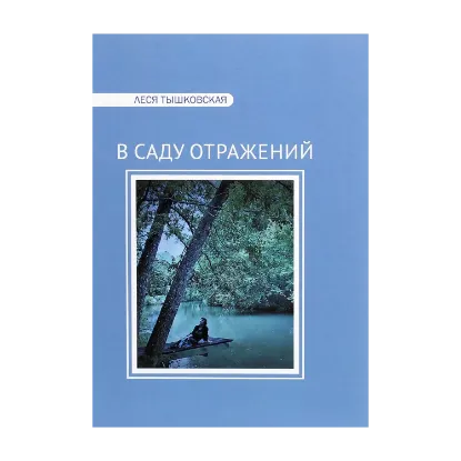 Зображення В Саду отражений