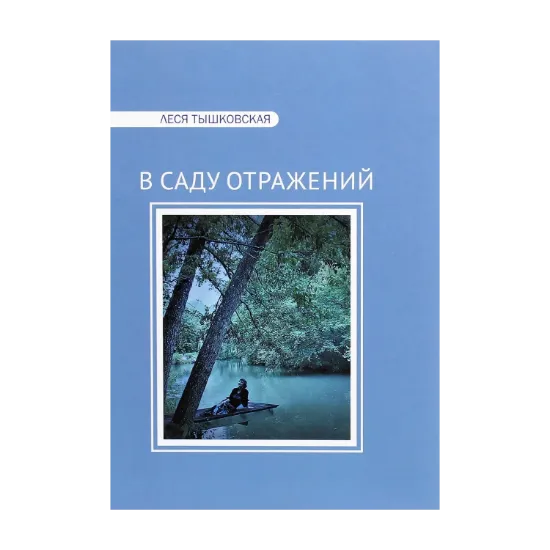 Зображення В Саду отражений