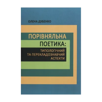 Зображення Порівняльна поетика. Типологічний та перекладознавчий аспекти