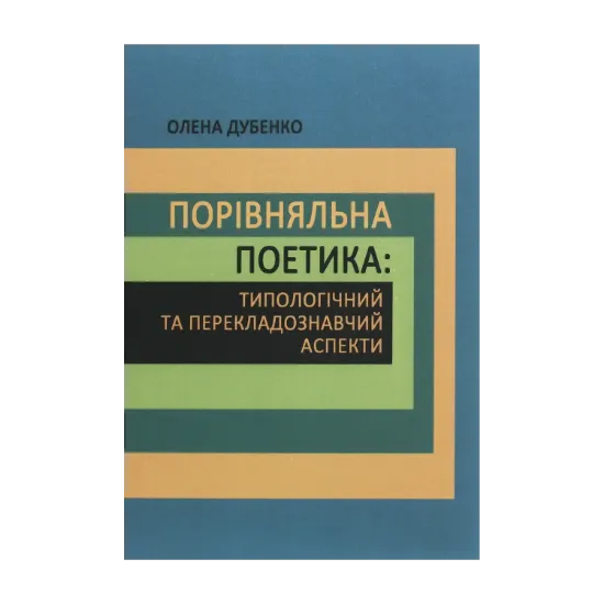 Зображення Порівняльна поетика. Типологічний та перекладознавчий аспекти