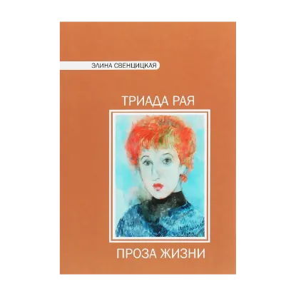 Зображення Триада рая. Проза жизни. Повести и рассказы