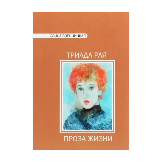 Зображення Триада рая. Проза жизни. Повести и рассказы