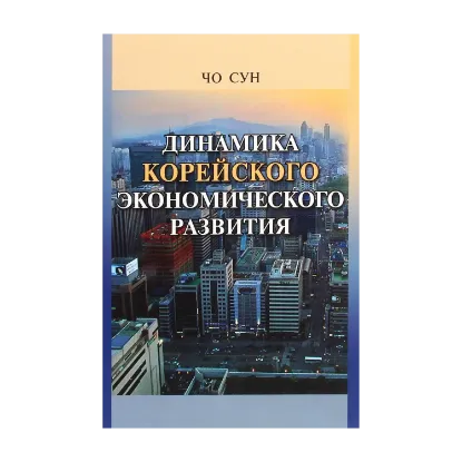 Зображення Динамика корейского экономического развития. Учебное пособие