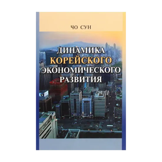 Зображення Динамика корейского экономического развития. Учебное пособие