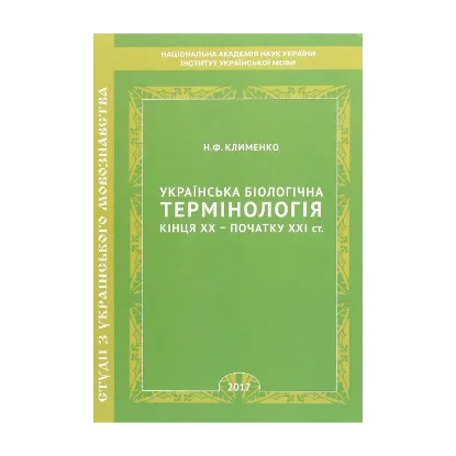 Зображення Українська біологічна термінологія кінця ХХ – початку ХХІ ст.