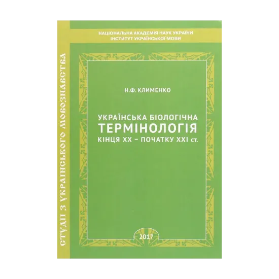 Зображення Українська біологічна термінологія кінця ХХ – початку ХХІ ст.